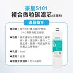【麗水生活】豪星 原廠濾心  S100 S101 S102 S104  豪星濾心 高效濾芯 碳濾芯 高效濾心組合, , large
