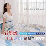 【格藍家飾】日本 石墨烯奈米鋅能量毯被 推薦愛用加強版 石墨烯棉被 四季被 空調被 石墨烯被, , large