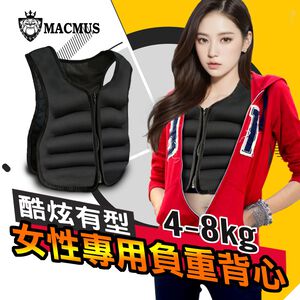 【MACMUS】3-8公斤女性專用負重背心｜女性健身負重裝備｜女性訓練負重衣 重量不可調女性體能背心 嬌小身材適用加重衣(裸包出貨)