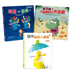 【東雨文化】情緒教育繪本套書．共3冊