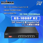 昌運監視器 EDIMAX 訊舟 PRO GS-1008P V2 超高速 8埠 Gigabit PoE+乙太網路交換器, , large