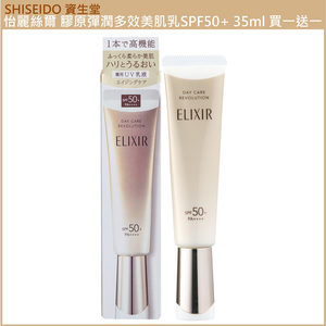 (免運買1送1)【SHISEIDO資生堂】怡麗絲爾 膠原彈潤多效美肌乳SPF50+ 35ml 公司貨(下單數量請下雙數)
