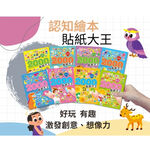 《南門書局》認知繪本貼紙大王~共8本~創造力／公主／食物／植物／數學／交通工具／動物／恐龍, , large