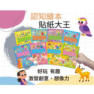 《南門書局》認知繪本貼紙大王~共8本~創造力／公主／食物／植物／數學／交通工具／動物／恐龍