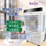 kolin 歌林 25公升 遙控 移動式水冷扇 KF-XK2526, , large