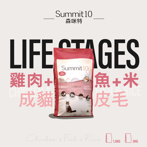 【拉拉寵物小舖】SUMMIT10 森咪特 貓飼料 成貓雞+魚+米【毛球皮膚】1.5公斤 Life Stage 有穀系列 低敏感 天然糧 西班牙 高適口性