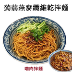 躍進【台灣蘇伯Soup】嚕肉醬香拌麵 蒟蒻燕麥纖維麵 嚕肉醬麵 嚕肉醬包嚕肉醬 美味低卡拌麵 露營 美食 乾麵, , large