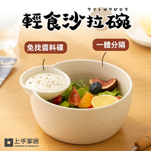 【上手家居】輕食沙拉陶瓷碗 米白色(沙拉碗/優格碗/酸奶碗/早餐碗/分格碗)