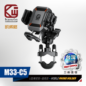KEWIG 凱威格 M33-C5 機車手機架 U型車把款 工廠直營 總代理公司貨