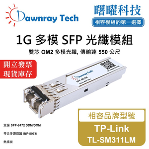 【曙曜】TP-Link TL-SM311LM 相容 光纖模組 光纖收發模組 SFP模組 mini-GBIC 1G 多模雙芯 LC 550 公尺 熱插拔 850nm 3.3V 單電壓 DDM/DOM