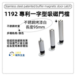 【1955 city】 1192 #304不銹鋼專利吸磁緩衝門檔 M594639】 ㄧ字型門檔 門碰門組門吸  【不銹鋼烤漆白 長度95mm】, , large