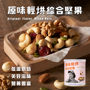 [欣園食品] 鬧滋鬧滋 原味輕烘綜合堅果 (120gx1罐)