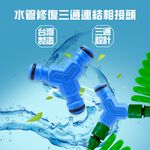 金德恩 GS MALL 台灣製造 水管修復三通連結相接頭 三通接頭 延長接頭 分接頭 園藝轉接頭 洗車 澆花 水管接頭 轉接頭, , large