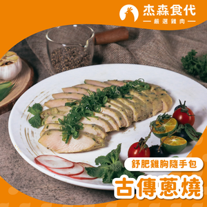 古傳蔥燒 雞胸隨手包