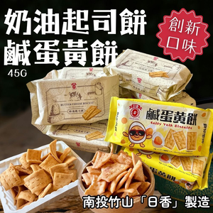 老品牌《日香》全新創意口味 超值銅板價 (奶油起司餅/鹹蛋黃餅) 45g 口味任選10包免運組