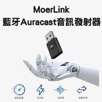 MoerLink藍牙Auracast音訊發射器, , large