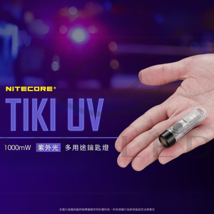 【錸特光電】NITECORE TIKI UV 波長365nm 多用途鑰匙燈