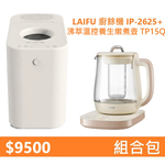 【組合包】LAIFU IP-2625 2.5L 家用廚餘機+九陽 沸萃溫控養生燉煮壺 TP15Q, , large