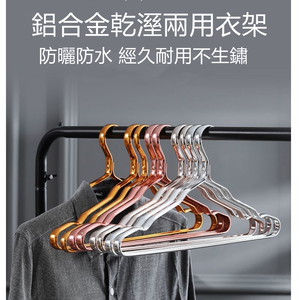 【誠宜居家】(金色-極輕鋁合金製曬衣架-10入/組) 防水耐重鋁合金衣架  高質感鋁合金防鏽防滑衣架