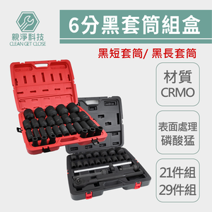 台灣現貨！6分 3/4" 強力型氣動套筒組 全套六分套筒 汽修套筒 扳手套筒 電動扳手套筒 汽修工具棘輪扳手內六角套筒