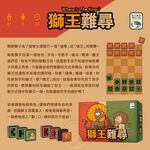 【新天鵝堡桌遊】獅王難尋, , large