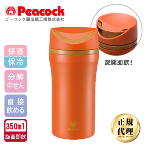 【日本孔雀Peacock】隨行輕量旋轉微笑馬克保溫杯-350ml(旋蓋即飲設計)-橘