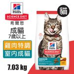 【Hills 希爾思】室內成貓7歲以上 雞肉特調食譜7.03KG (8874), , large