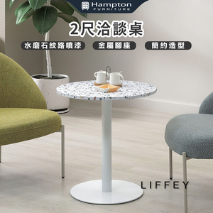 【Hampton 漢汀堡】立飛2尺洽談桌