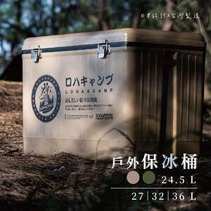 [樂施達]樂活不露 戶外保冰桶 攜帶式 冰桶 露營/釣魚/旅行 24.5/27/32/36L