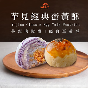 【Chrysanthemum Song House】Yoshi Classic Egg Yolk Pastry 8 Pieces Gift Box
