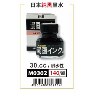 AP  30CC日本純黑墨水-耐水性 (M0302)