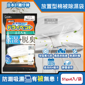 [日日好物]日本ST雞仔牌-備長炭活性炭防潮脫臭放置型棉被除濕劑51gx4入/黑袋(寢具專用除濕包,被褥防霉乾燥劑,氯化鈣顆粒除臭劑,平面型吸濕消悶臭)