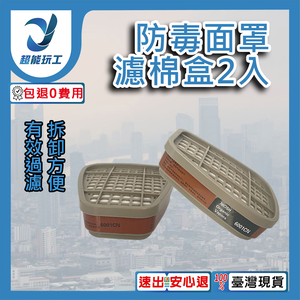防毒面具/配件/濾棉盒2入