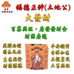 【金發財金紙】尾牙過年開運福德正神土地公大發財金元寶包-10入組(過年發財專用), , large