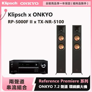 Klipsch x Onkyo兩聲道音響組 RP-5000F II 落地喇叭+TX-NR5100 7.2聲道環繞擴大機