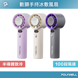 POLYWELL 數顯手持冰敷風扇 100段風速 半導體致冷技術 冷敷降溫 Type-C充電 附掛繩 顏色隨機出貨