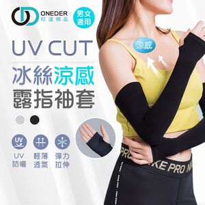 (多款)冰絲涼感防曬袖套【旺達棉品】OD-KD012