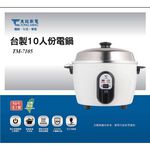 出清商品-東銘 台製10人份電鍋 TM-7105, , large