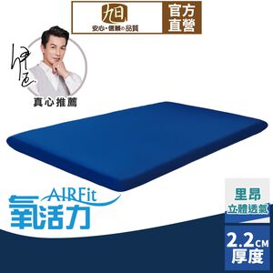 【日本旭川】AIRFit氧活力里昂立體透氣2.2cm空氣床墊 伊正推薦 舒適支撐 可水洗 6D透氣循環 高回彈