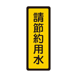 W.I.P 400系列 標示牌 6x16cm  請節約用水 /個 NO.052, , large