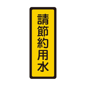 W.I.P 400系列 標示牌 6x16cm  請節約用水 /個 NO.052