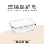 【GlassKing】GK-20-1 耐熱玻璃保鮮盒 密封保鮮盒 透明便當盒 玻璃便當盒 健康餐盒, , large