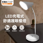 鉅玉經典｜TRISTAR LED充電式舒適護眼檯燈 TS-L030, , large