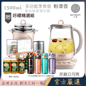 【BUYDEEM北鼎】頂級多功能美顏烹煮壺 燉煮壺 快煮壺 1500ml-粉漾壺 K2691 贈好禮(TKK辛格運動水壺450ml-隨機+大橘寶3罐-盒裝組)
