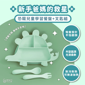 [芝欣]兒童學習餐盤叉匙組-劍龍款_環保碗盤/吸盤/兒童餐具/有效抗菌/耐高溫/耐酸鹼/微波/冷凍