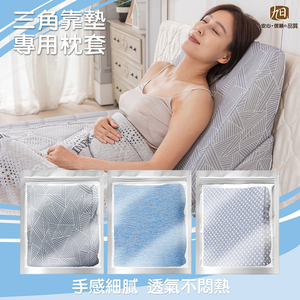 【日本旭川】三角靠墊涼爽透氣專用布套