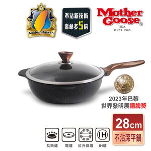 【美國MotherGoose 鵝媽媽】皮克超銀石IH導磁超硬不沾鍋深平底鍋28cm 不沾鍋 平底鍋 不沾平鍋