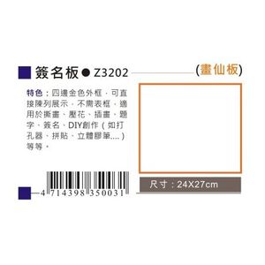 AP  簽名板-畫仙板 (Z3202)
