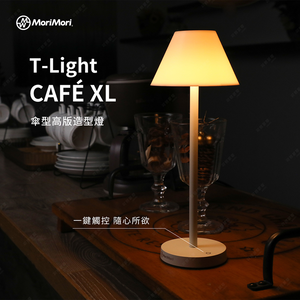 【可易家電】日本MoriMori LED T-Light CAFE XL 傘型高版造型燈 FTXL-2102-WH