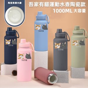 【吾家有貓】吾家有貓運動水壺陶瓷款 1000ML-淺藍
